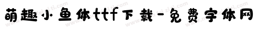 萌趣小鱼体ttf下载字体转换