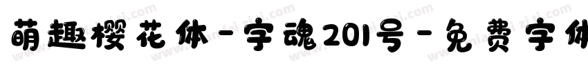 萌趣樱花体-字魂201号字体转换