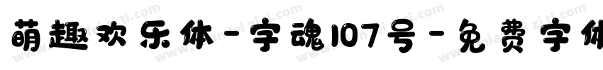 萌趣欢乐体-字魂107号字体转换