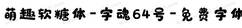 萌趣软糖体-字魂64号字体转换