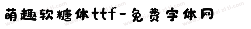 萌趣软糖体ttf字体转换