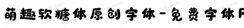 萌趣软糖体原创字体字体转换