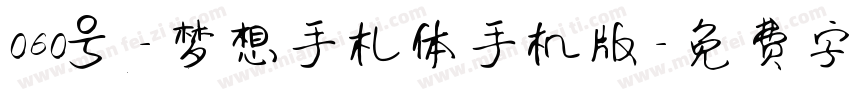 060号-梦想手札体手机版字体转换