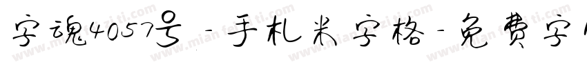 字魂4057号-手札米字格字体转换