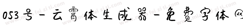 053号-云霄体生成器字体转换