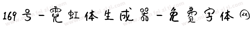 169号-霓虹体生成器字体转换