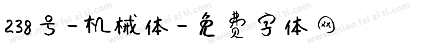 238号-机械体字体转换