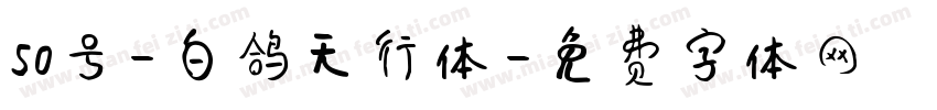 50号-白鸽天行体字体转换