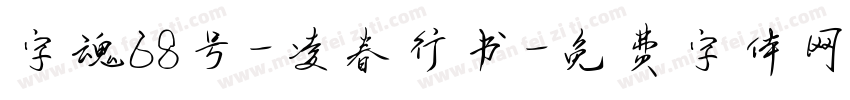 字魂68号-凌春行书字体转换