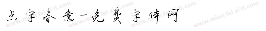 点字春意字体转换