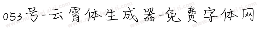 053号-云霄体生成器字体转换