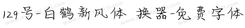 129号-白鹤新风体转换器字体转换