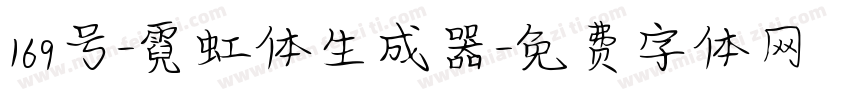 169号-霓虹体生成器字体转换