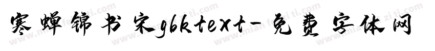 寒蝉锦书宋gbktext字体转换