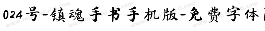 024号-镇魂手书手机版字体转换