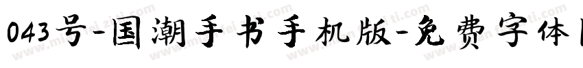 043号-国潮手书手机版字体转换