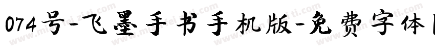 074号-飞墨手书手机版字体转换