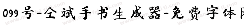 099号-仝斌手书生成器字体转换