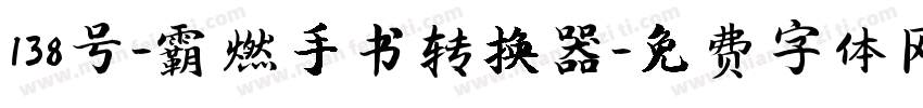 138号-霸燃手书转换器字体转换