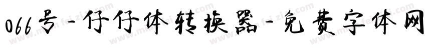 066号-仔仔体转换器字体转换