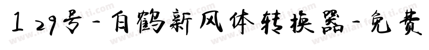 129号-白鹤新风体转换器字体转换