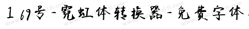 169号-霓虹体转换器字体转换