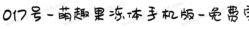 017号-萌趣果冻体手机版字体转换