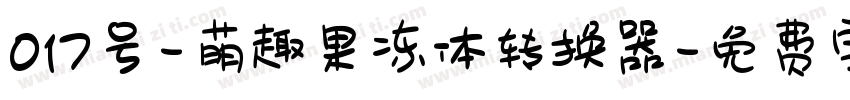 017号-萌趣果冻体转换器字体转换