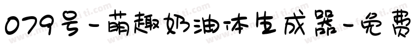 079号-萌趣奶油体生成器字体转换