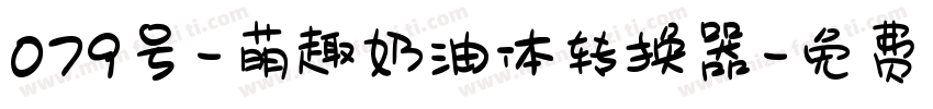 079号-萌趣奶油体转换器字体转换