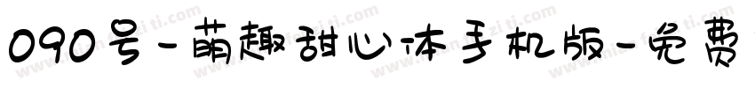 090号-萌趣甜心体手机版字体转换