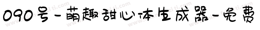 090号-萌趣甜心体生成器字体转换