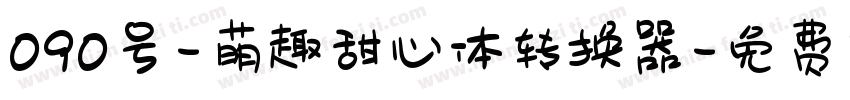 090号-萌趣甜心体转换器字体转换