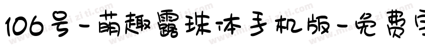 106号-萌趣露珠体手机版字体转换