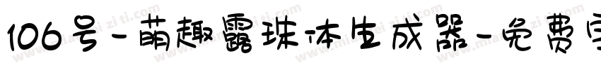 106号-萌趣露珠体生成器字体转换