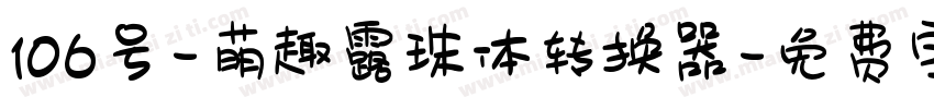 106号-萌趣露珠体转换器字体转换