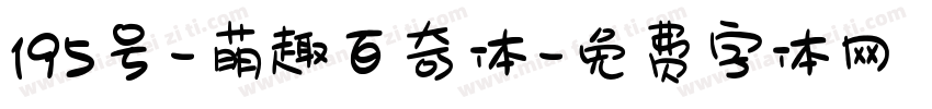 195号-萌趣百奇体字体转换