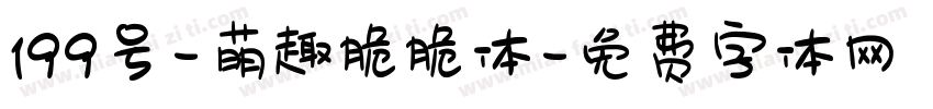 199号-萌趣脆脆体字体转换