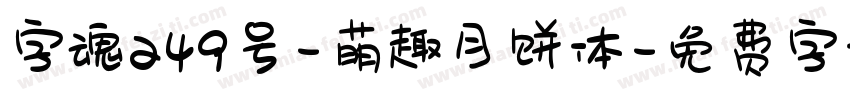 字魂249号-萌趣月饼体字体转换