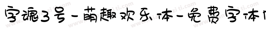 字魂3号-萌趣欢乐体字体转换