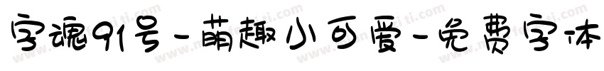 字魂91号-萌趣小可爱字体转换