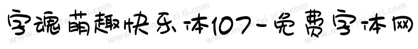 字魂萌趣快乐体107字体转换