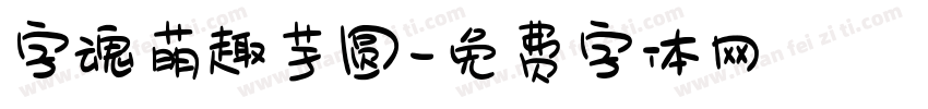 字魂萌趣芋圆字体转换