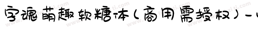 字魂萌趣软糖体(商用需授权)字体转换