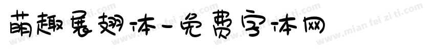 萌趣展翅体字体转换