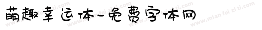 萌趣幸运体字体转换