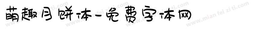 萌趣月饼体字体转换