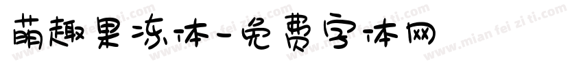 萌趣果冻体字体转换