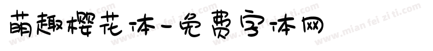 萌趣樱花体字体转换