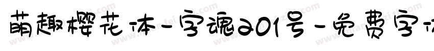 萌趣樱花体-字魂201号字体转换